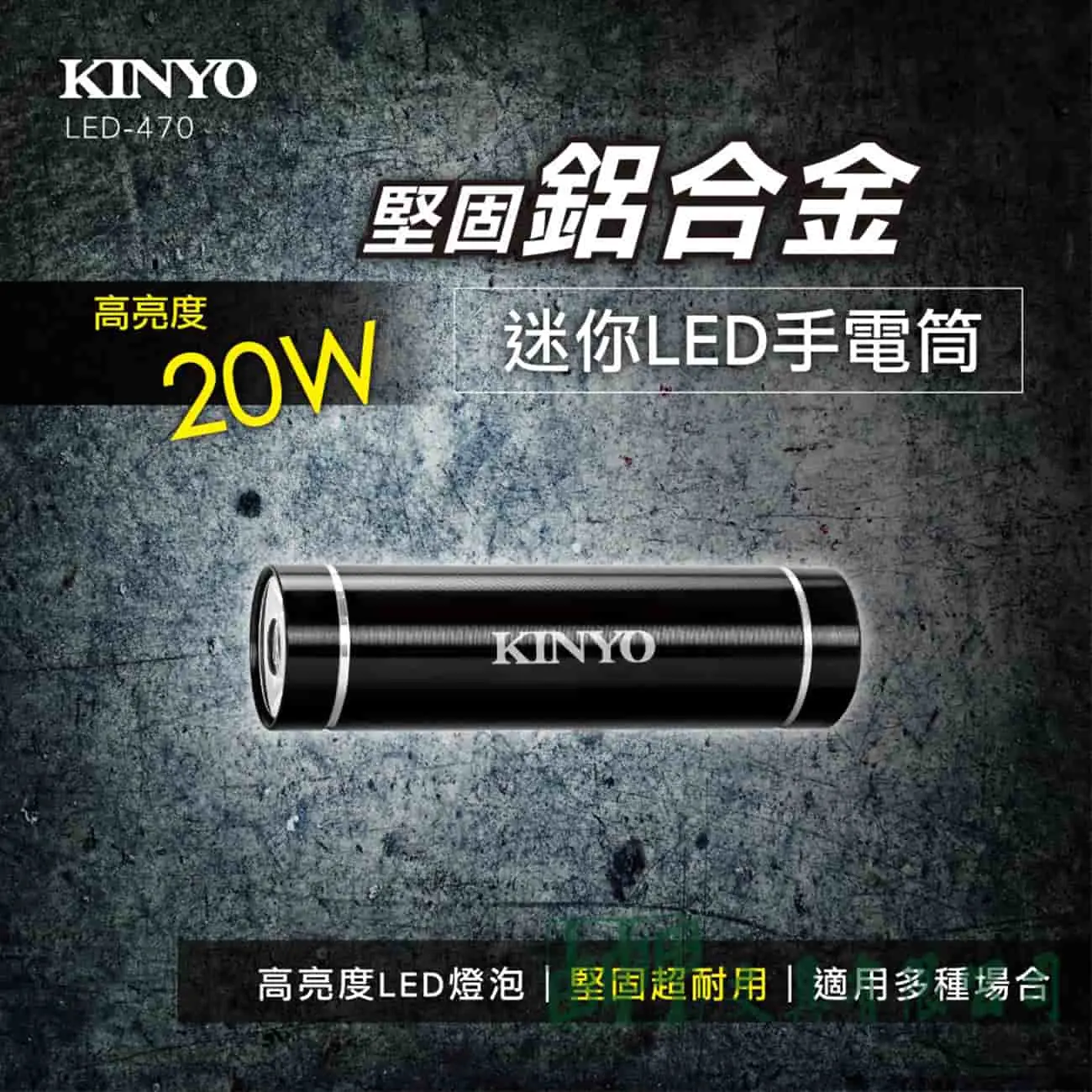 KINYO LED-470迷你LED手電筒