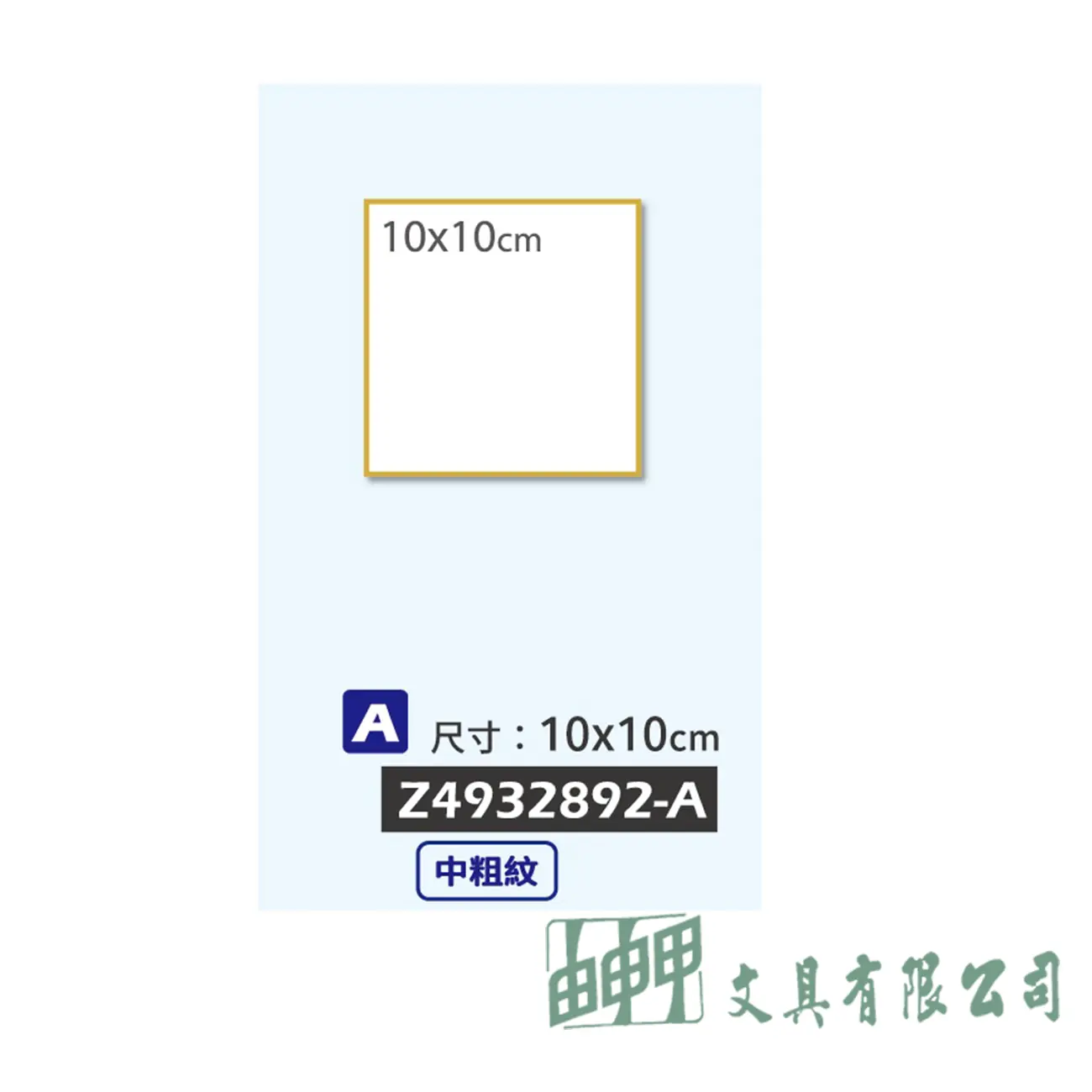 普思 全棉無酸水彩板10*10CM(中粗紋)