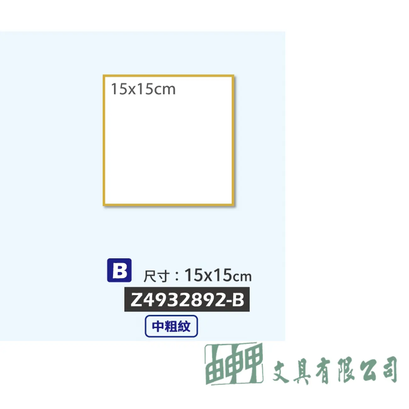 普思 全棉無酸水彩板15*15CM(中粗紋)