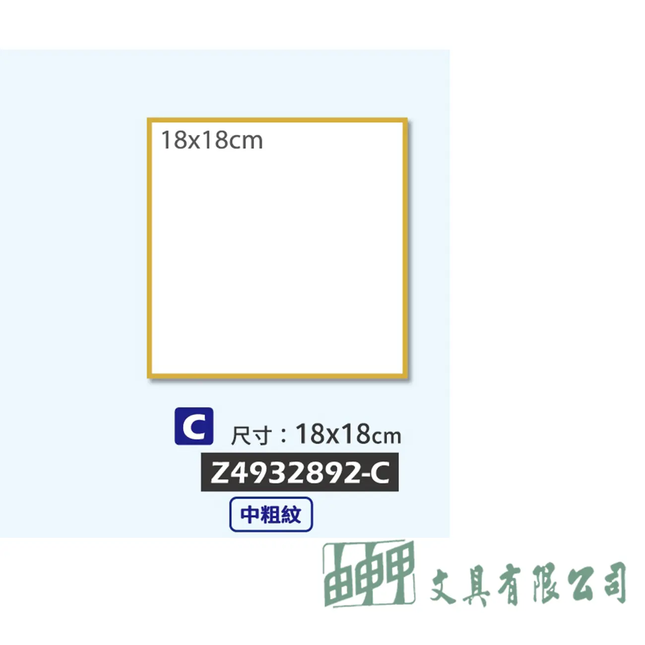 普思 全棉無酸水彩板18*18CM(中粗紋)