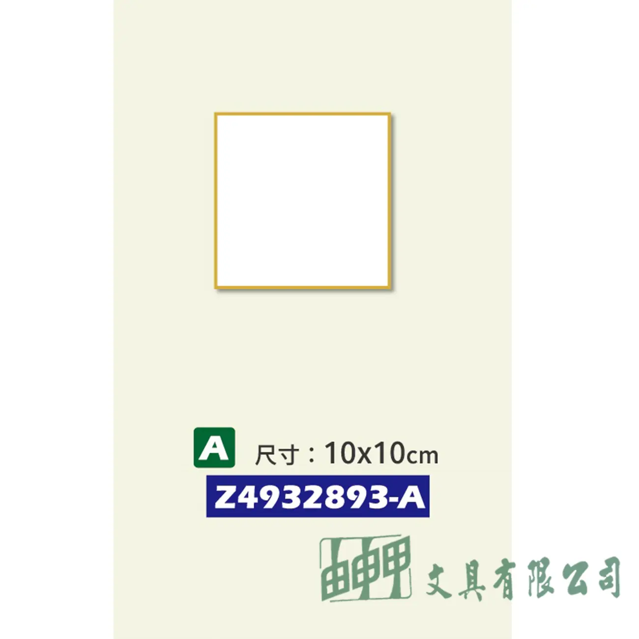 普思 多功能無酸紙簽繪板10*10CM