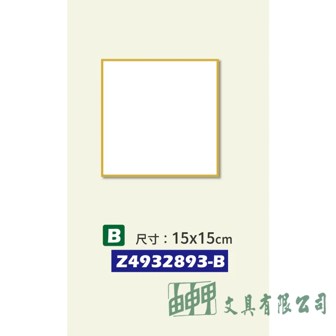 普思 多功能無酸紙簽繪板15*15CM