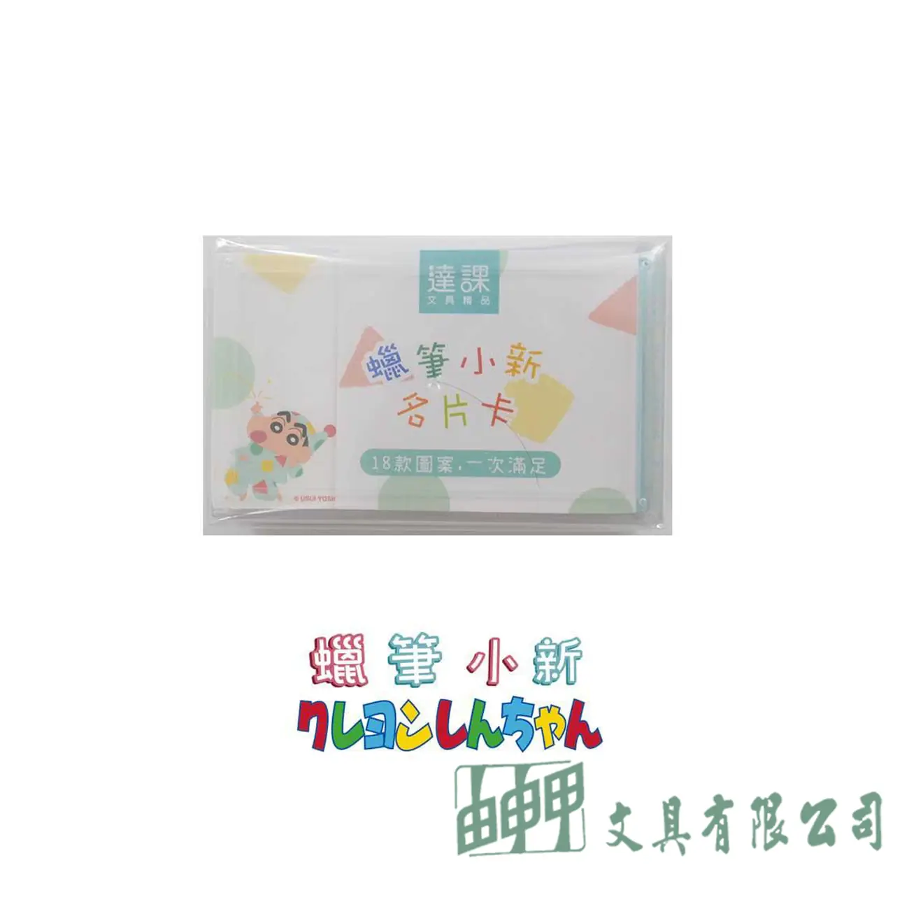    蠟筆小新名片卡