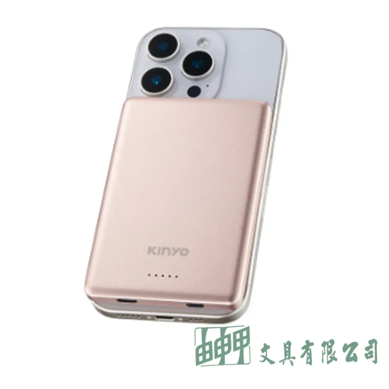 KINYO KPB2653GD 超薄磁吸+手錶5000
