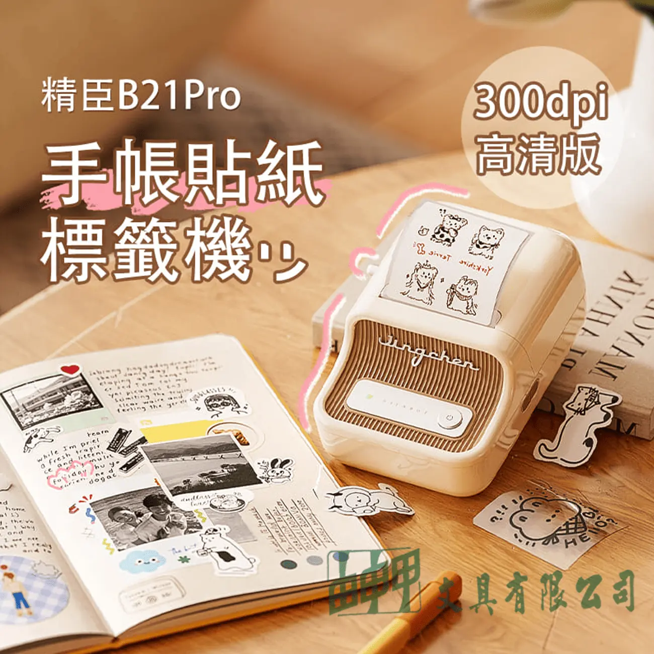    B21Pro標籤機