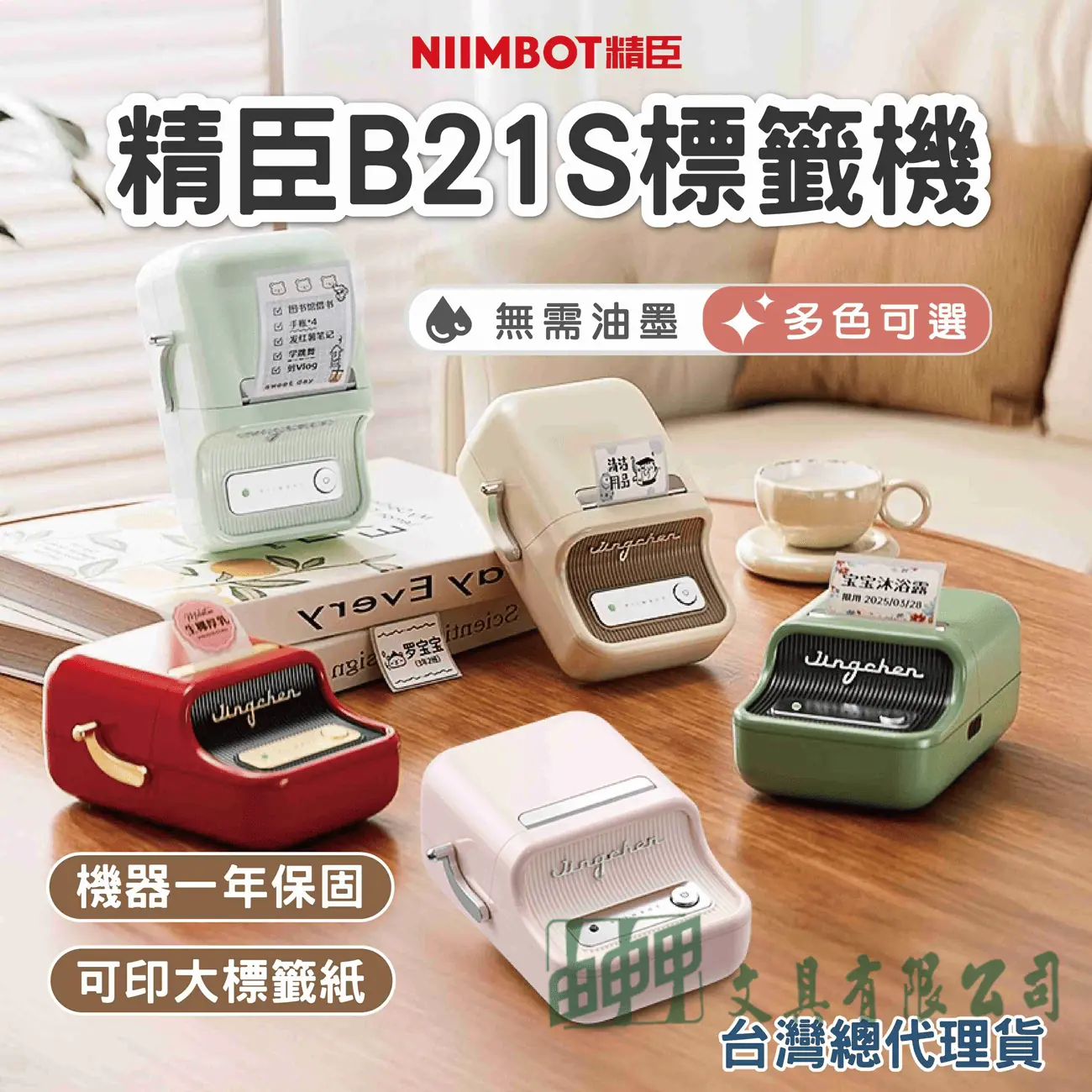   B21S標籤機