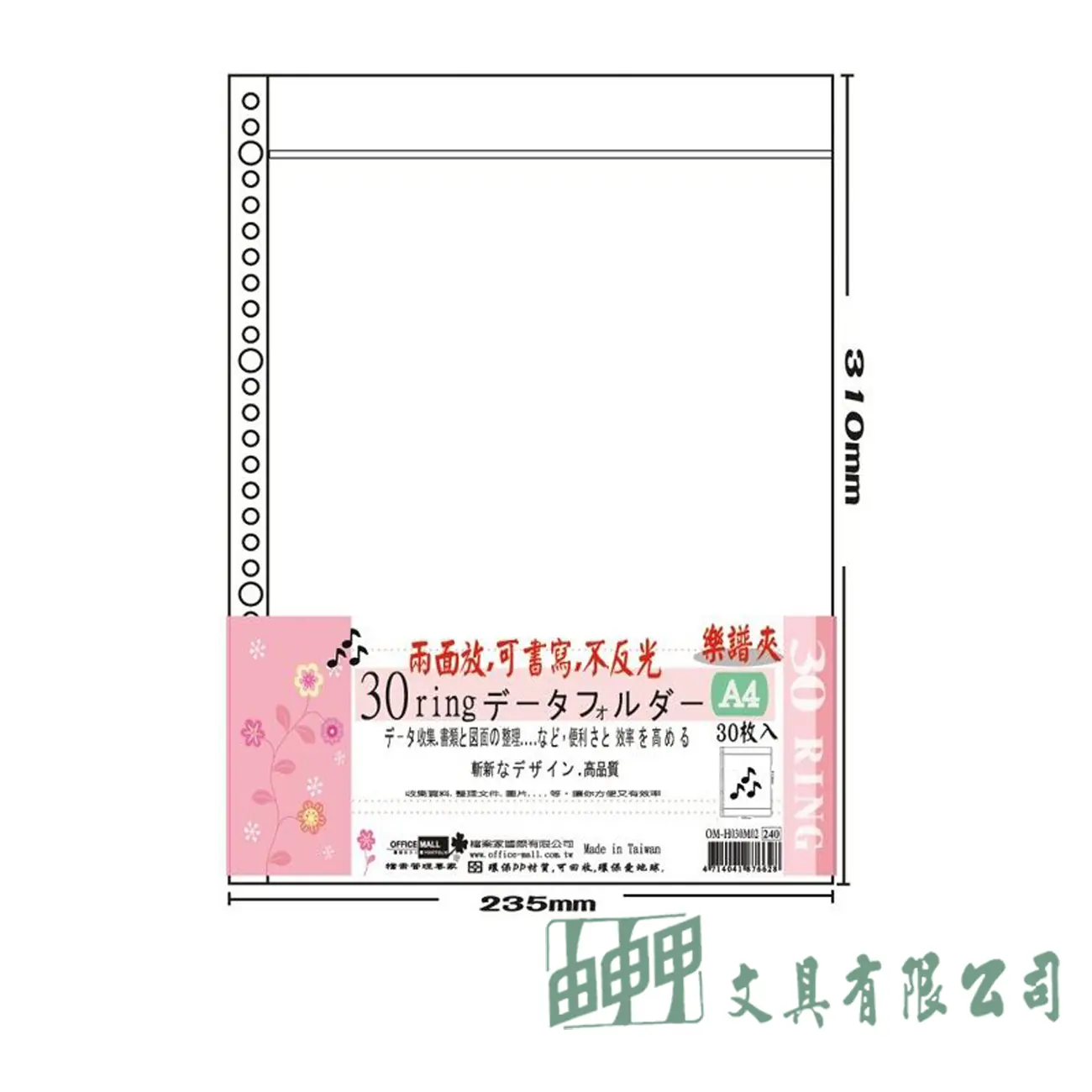 OFFICE MALL 檔案家 A4可書寫30孔樂譜內頁袋10入