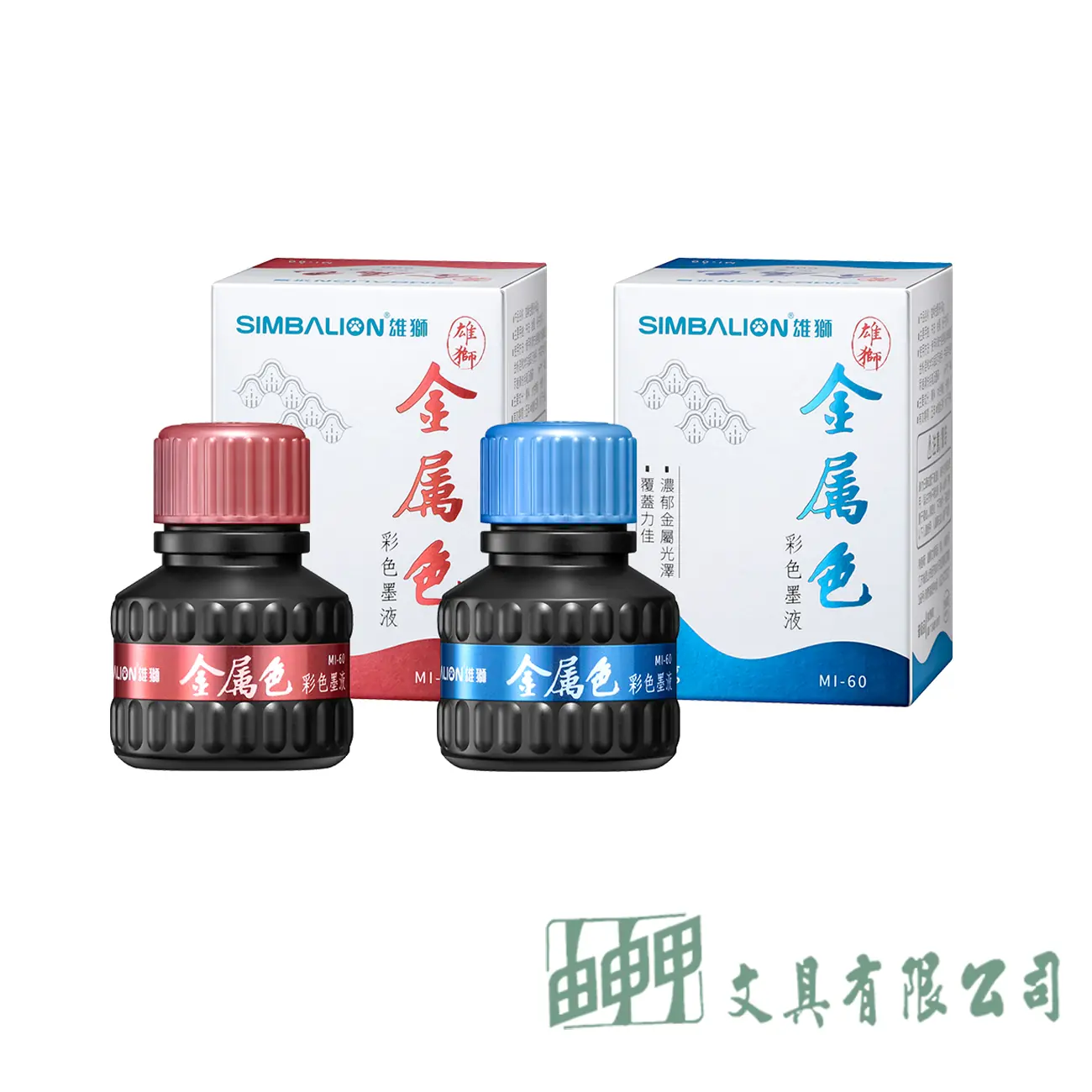 雄獅 雄獅金屬彩色墨液