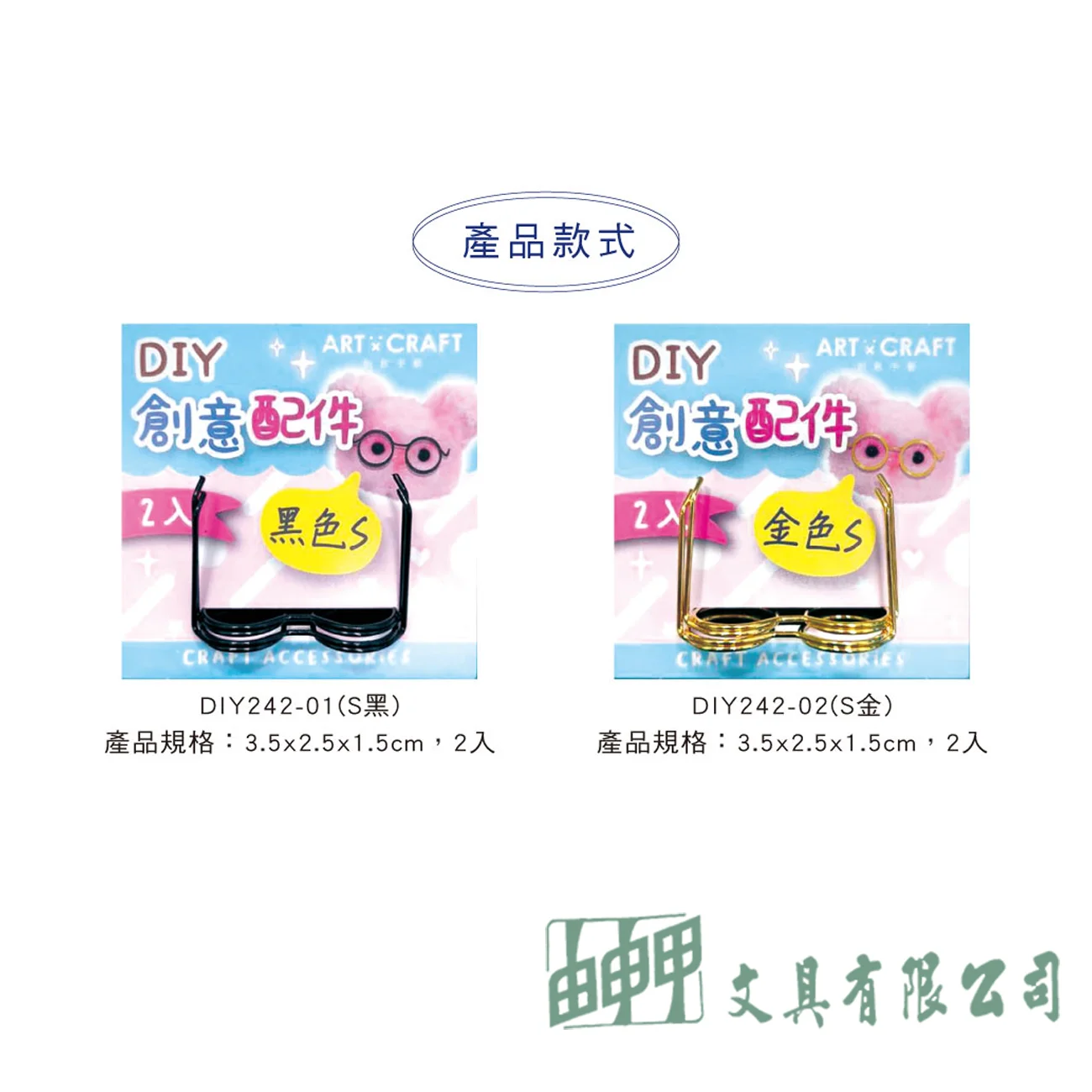 四季紙品禮品 扭扭棒配件鏡框