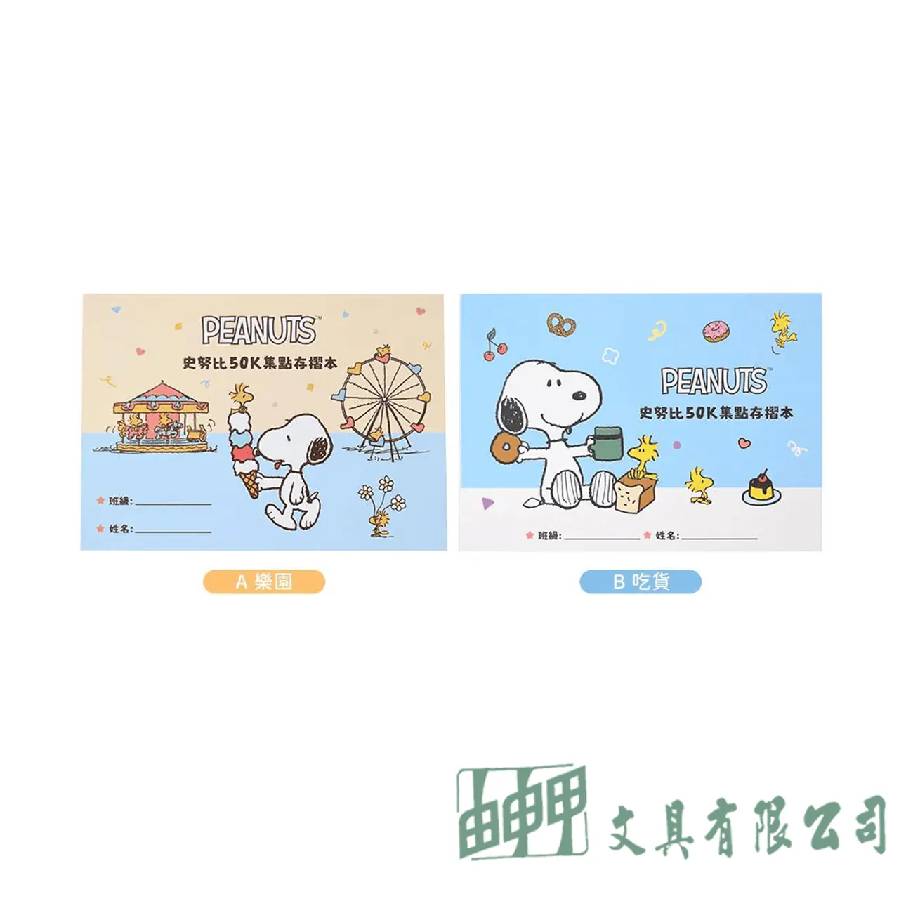    史努比50K集點存摺本