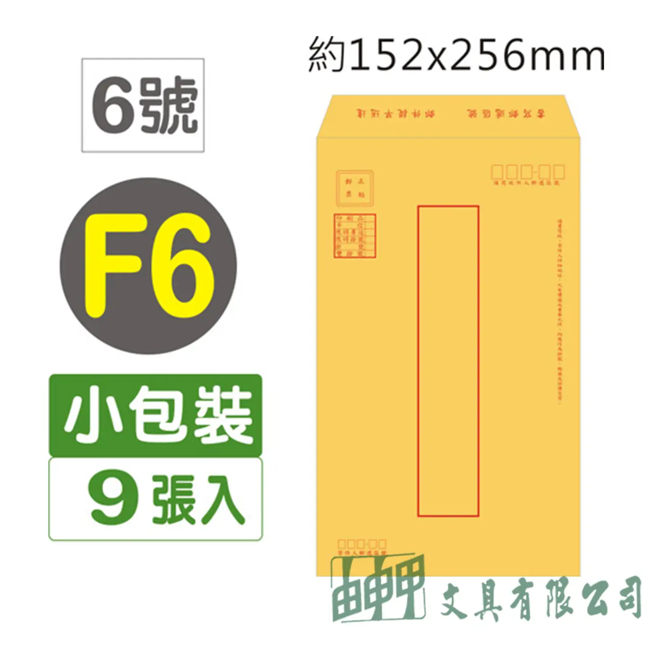 巨匠文具 Gee Jump F6 金黃郵寄信封9入