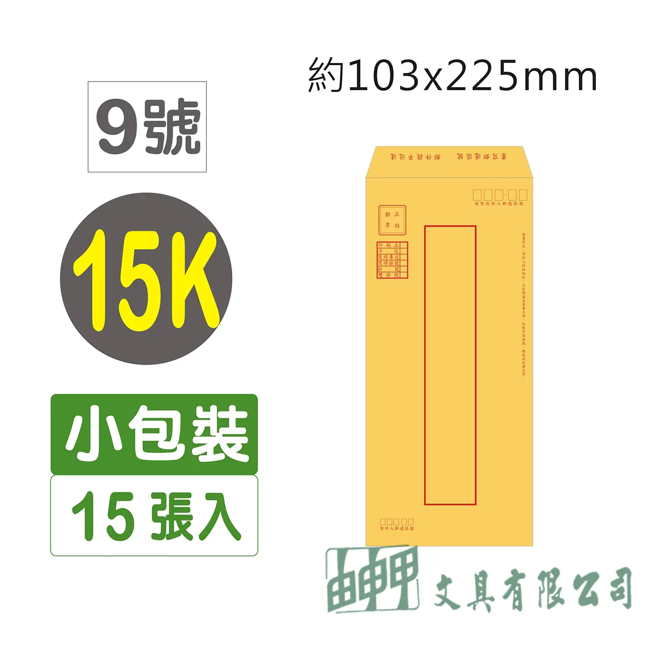 巨匠文具 Gee Jump 15K金黃郵寄信封15入