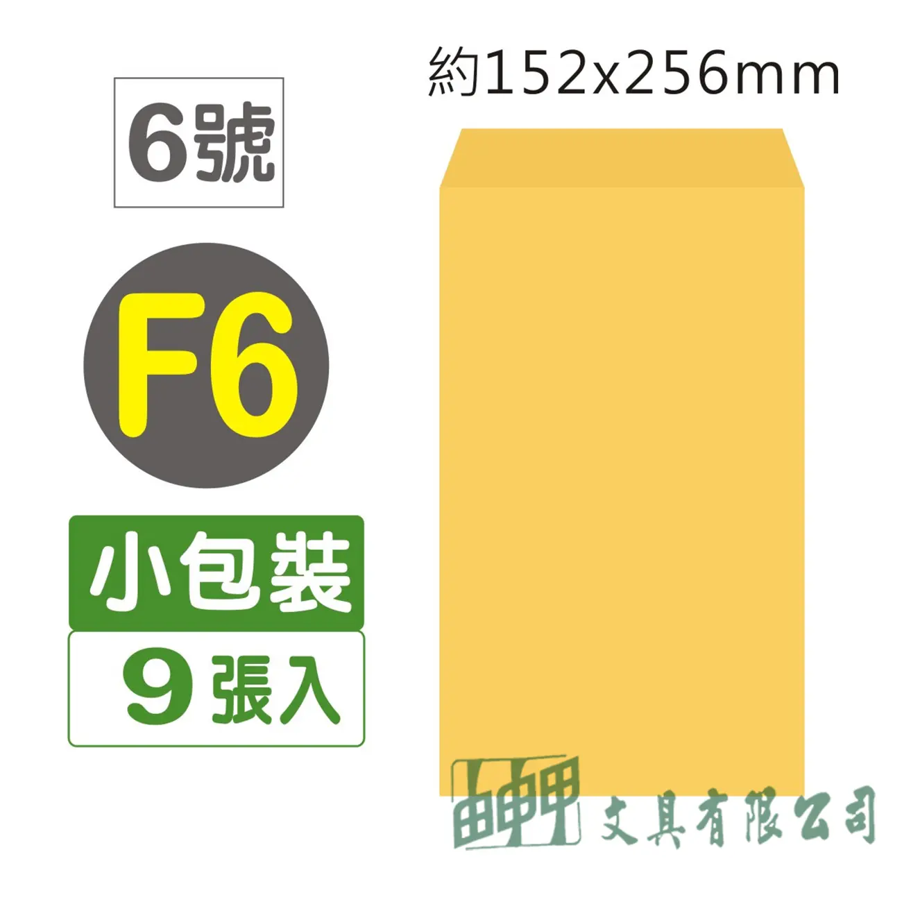 巨匠文具 Gee Jump F6金黃公文信封9入