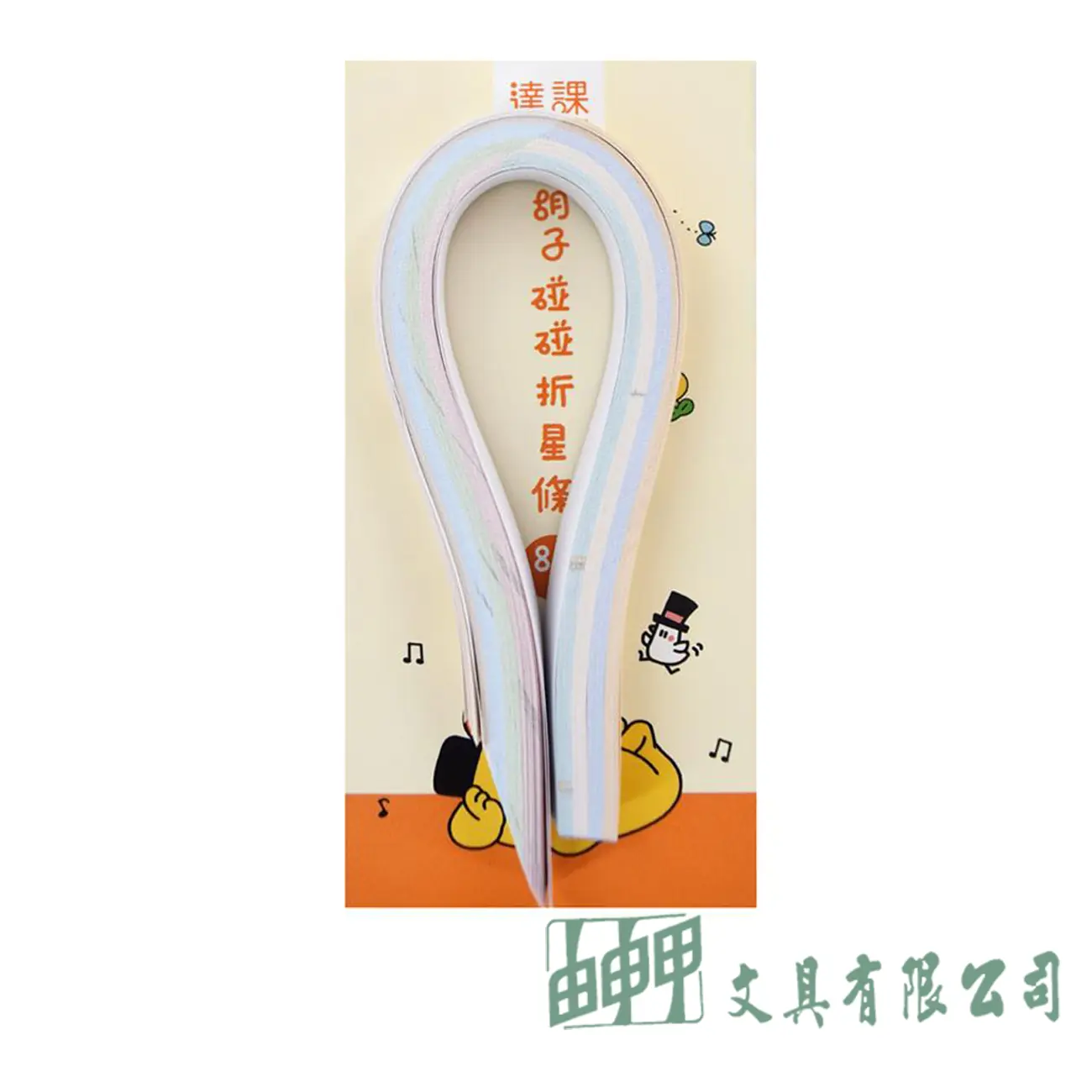    胡子碰碰折星條