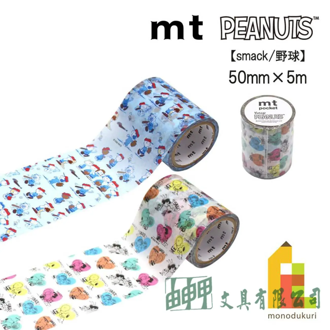    mt進口史努比紙膠帶50mm*5m