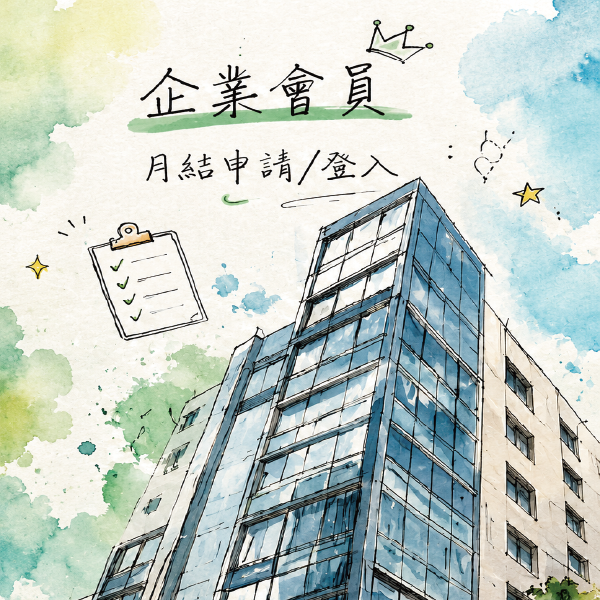 企業會員