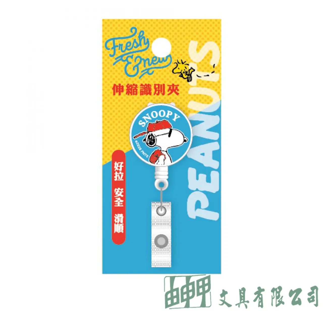 南寶 史努比伸縮識別夾-彩噴