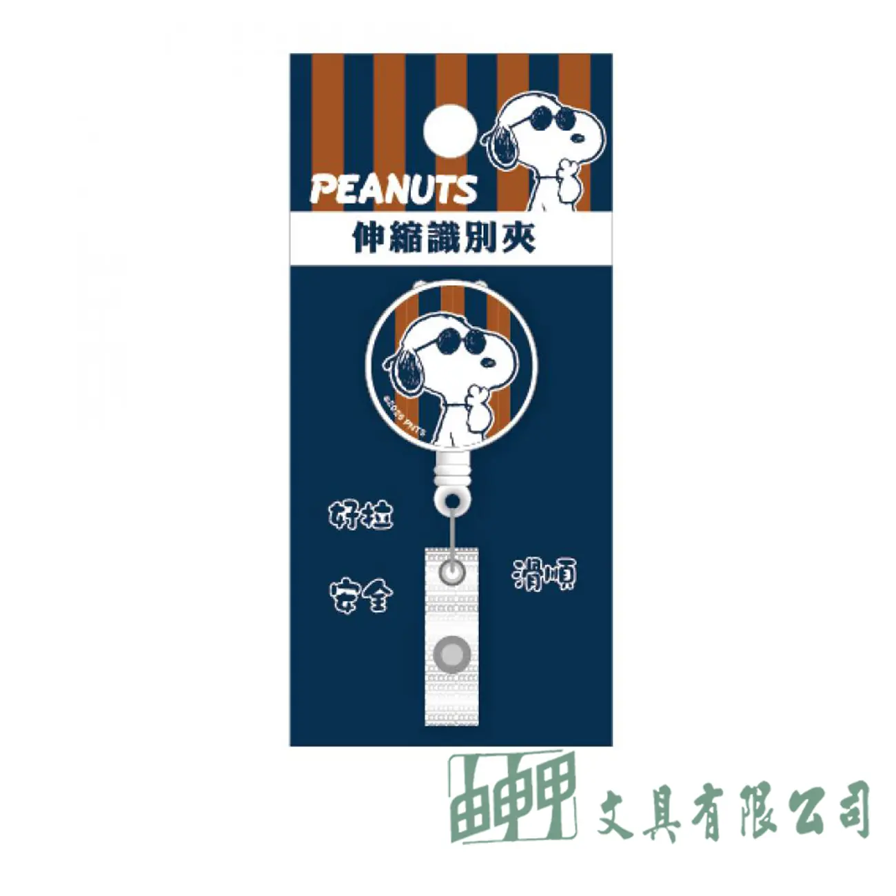 南寶 史努比伸縮識別夾-彩噴