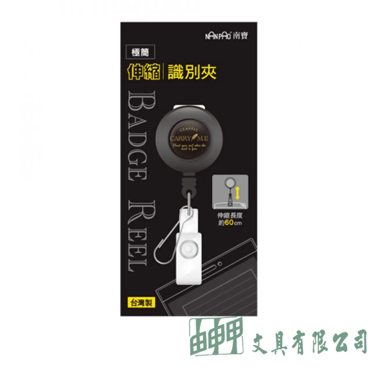 南寶 極簡伸縮識別夾