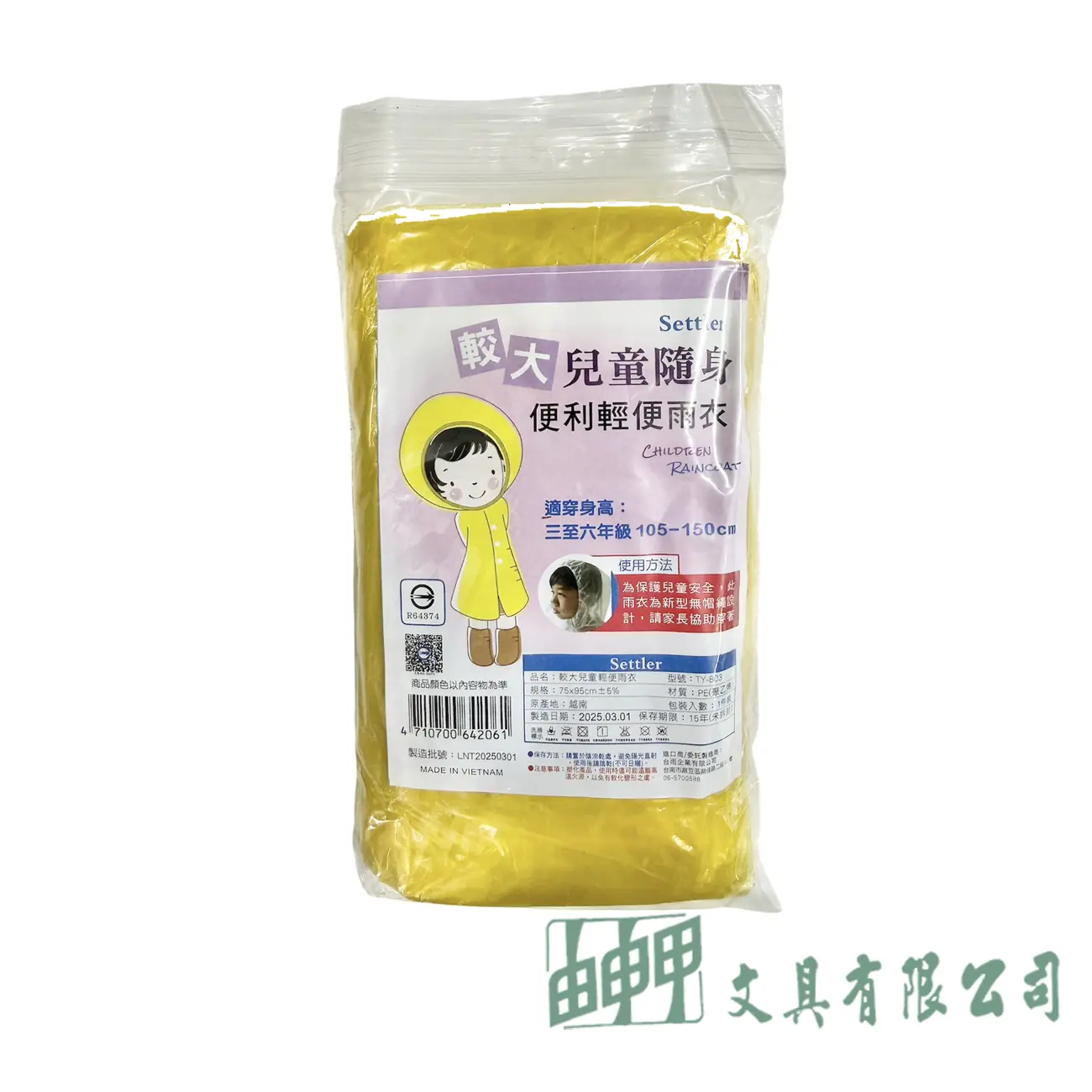    輕便雨衣 兒童
