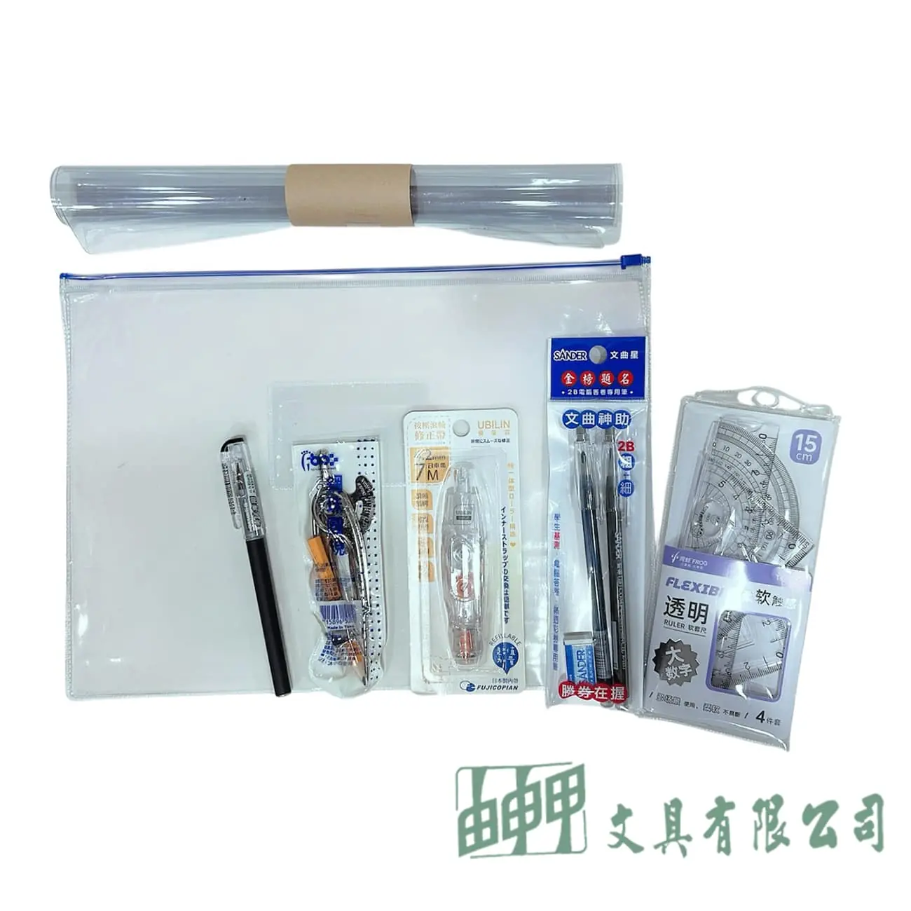 由申甲 考試文具組