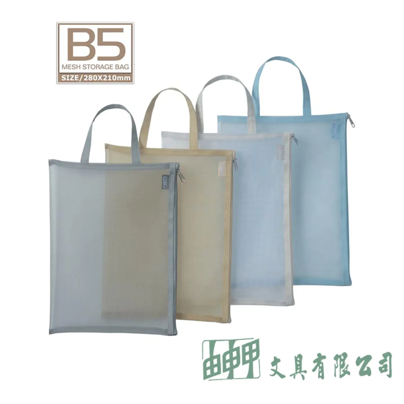 三燕COX B5手提網紗收納拉鍊袋