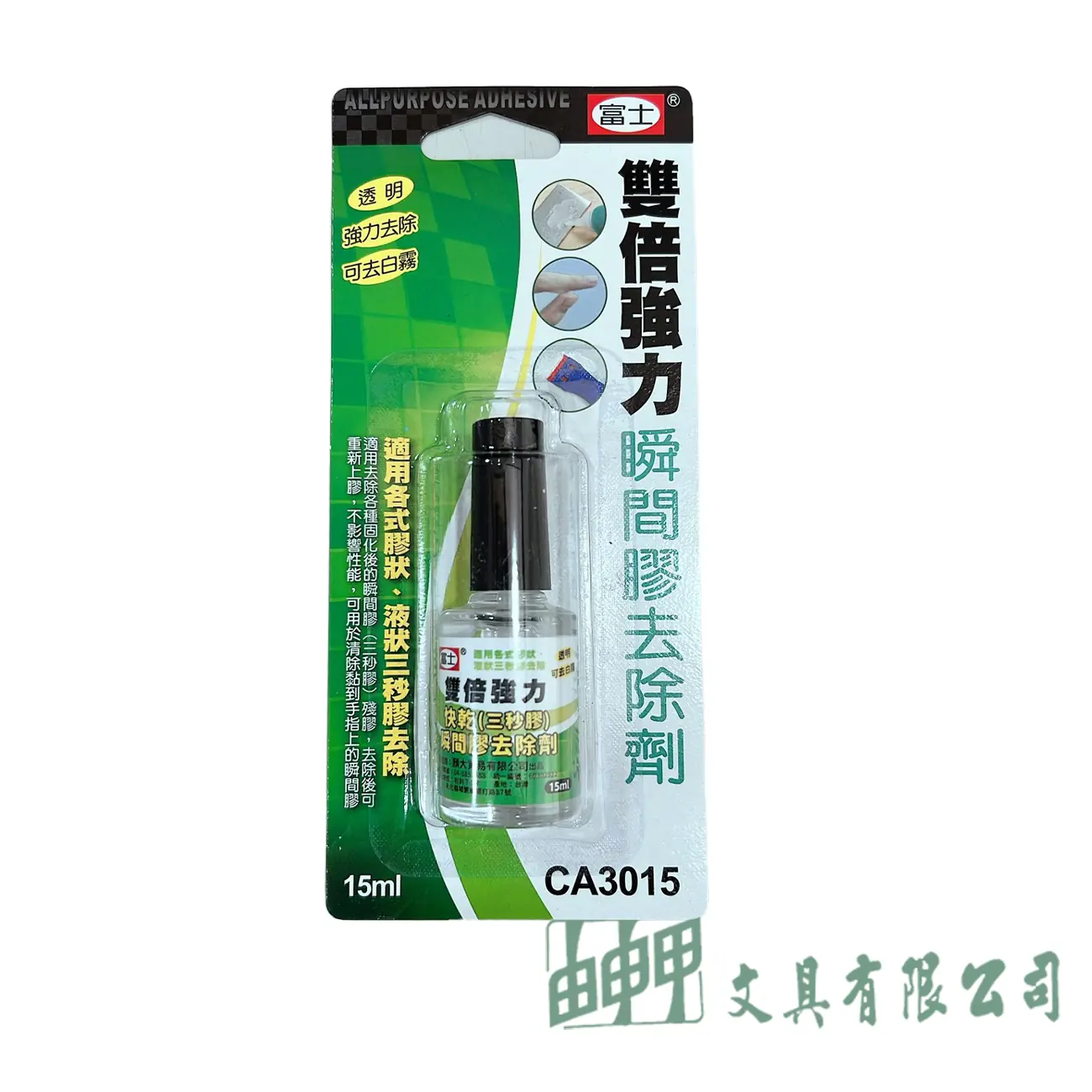富士 CA3015 富士瞬間膠去除劑15ML