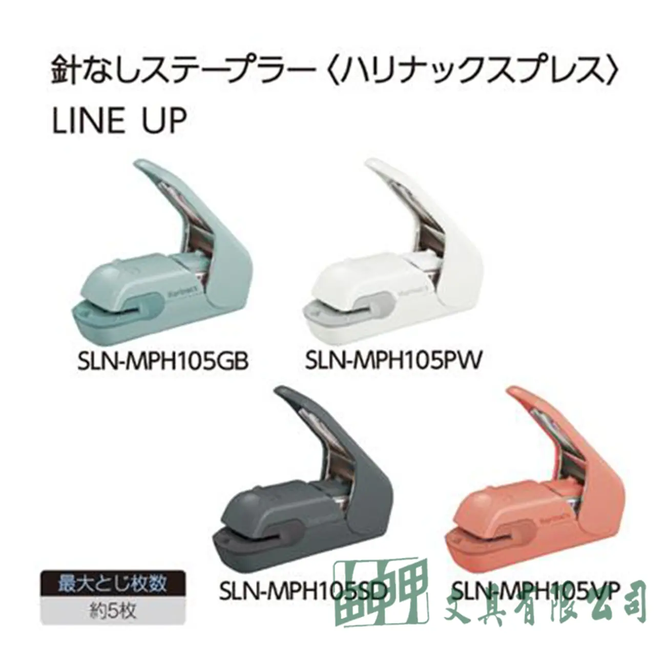 KOKUYO SLN-MPH105PW無針訂書機5枚