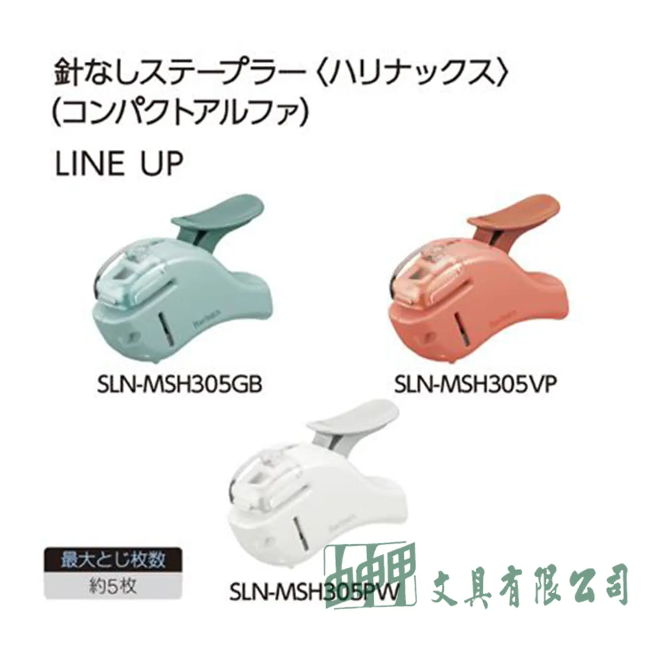 KOKUYO SLN-MSH305PW無針訂書機5枚