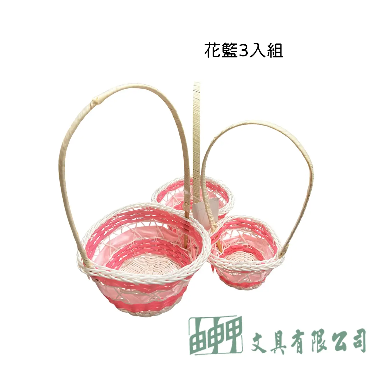 由申甲 花籃 提籃 3入組