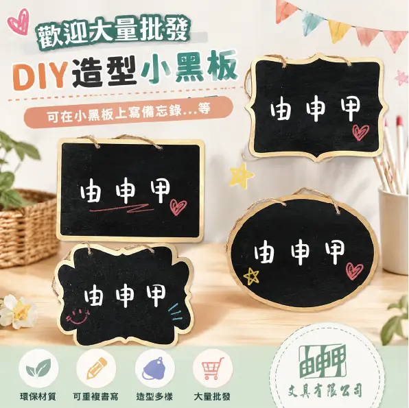由申甲 DIY 造型小黑板