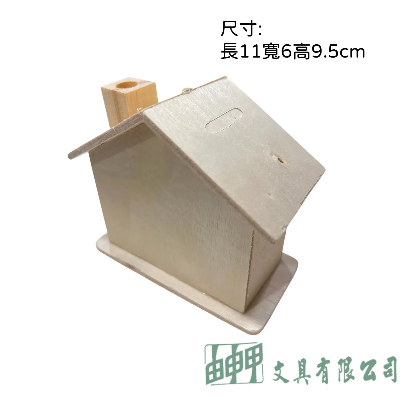 由申甲 DIY 屋型存錢筒