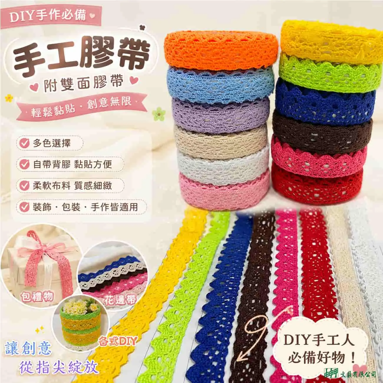 由申甲 B-0790 DIY花邊膠帶