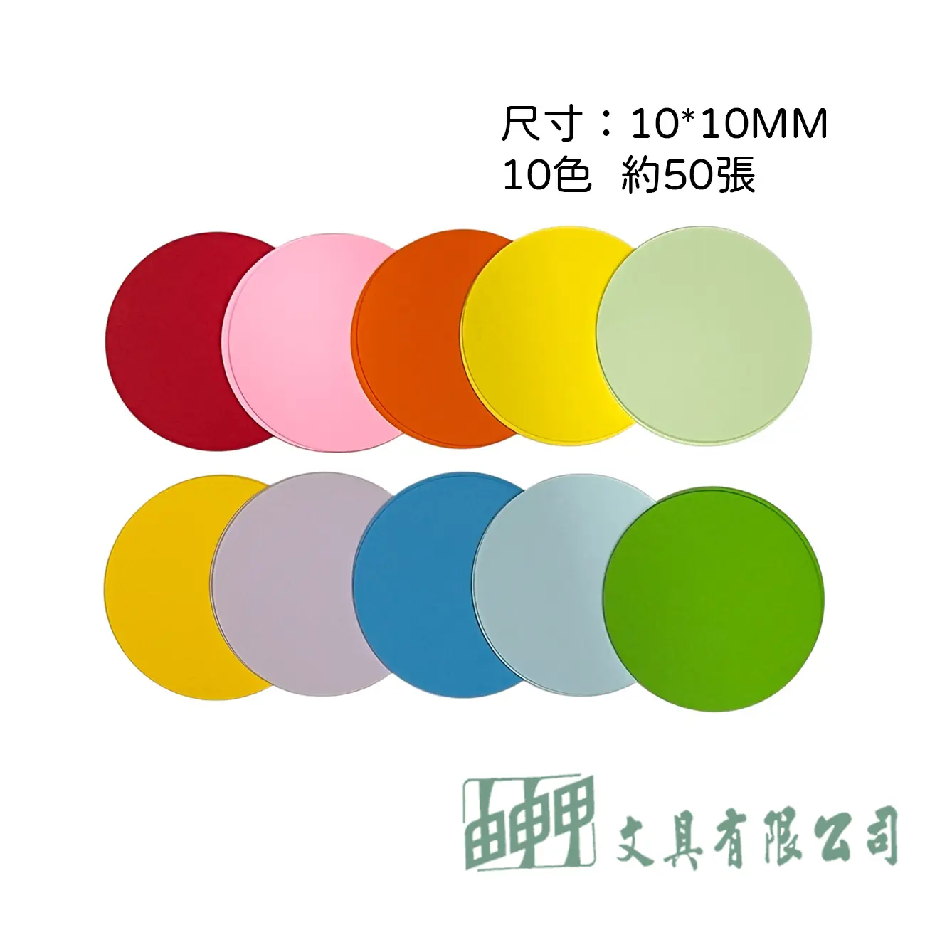 由申甲 10MM圓形彩色卡紙200G*50入