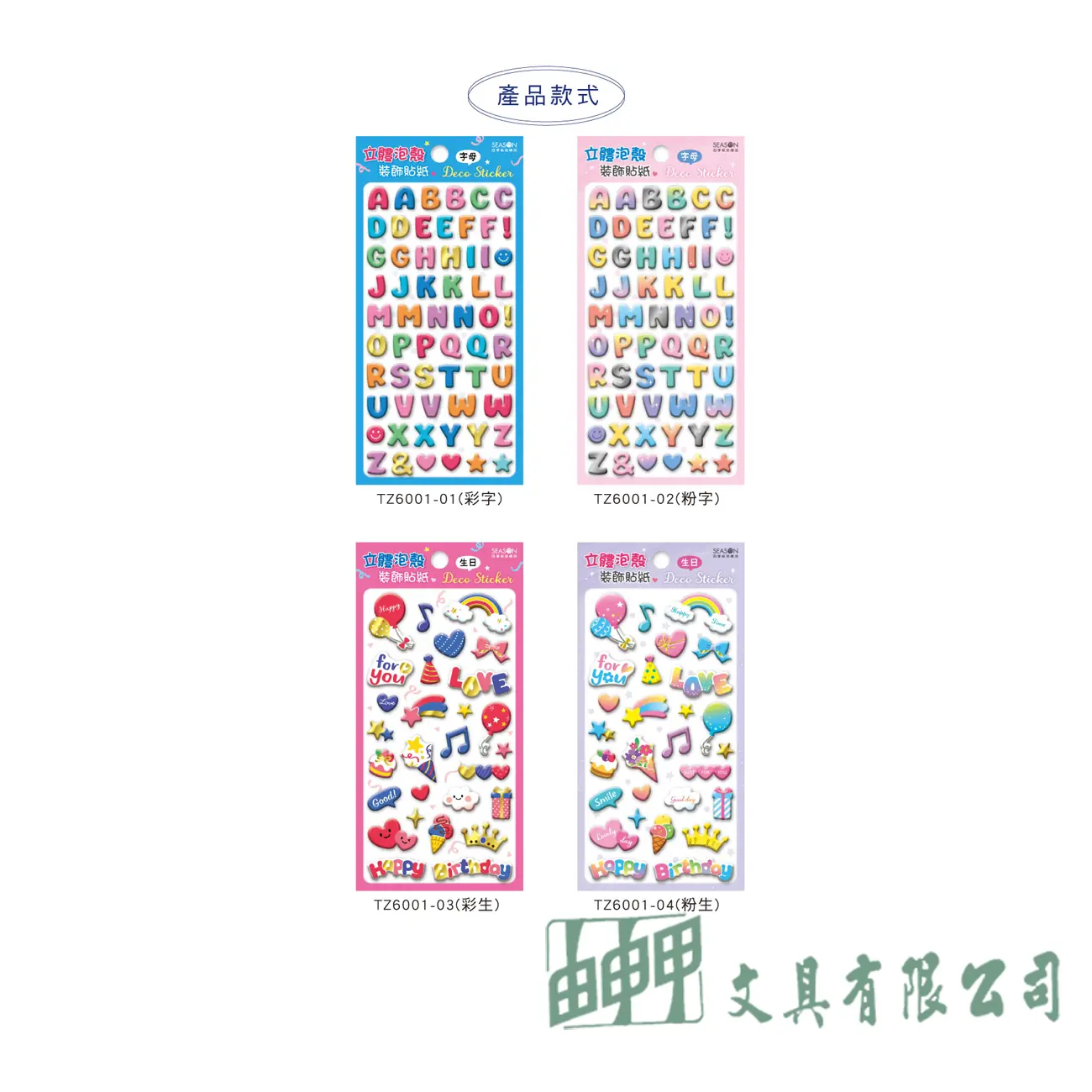 四季紙品禮品 泡殼貼紙