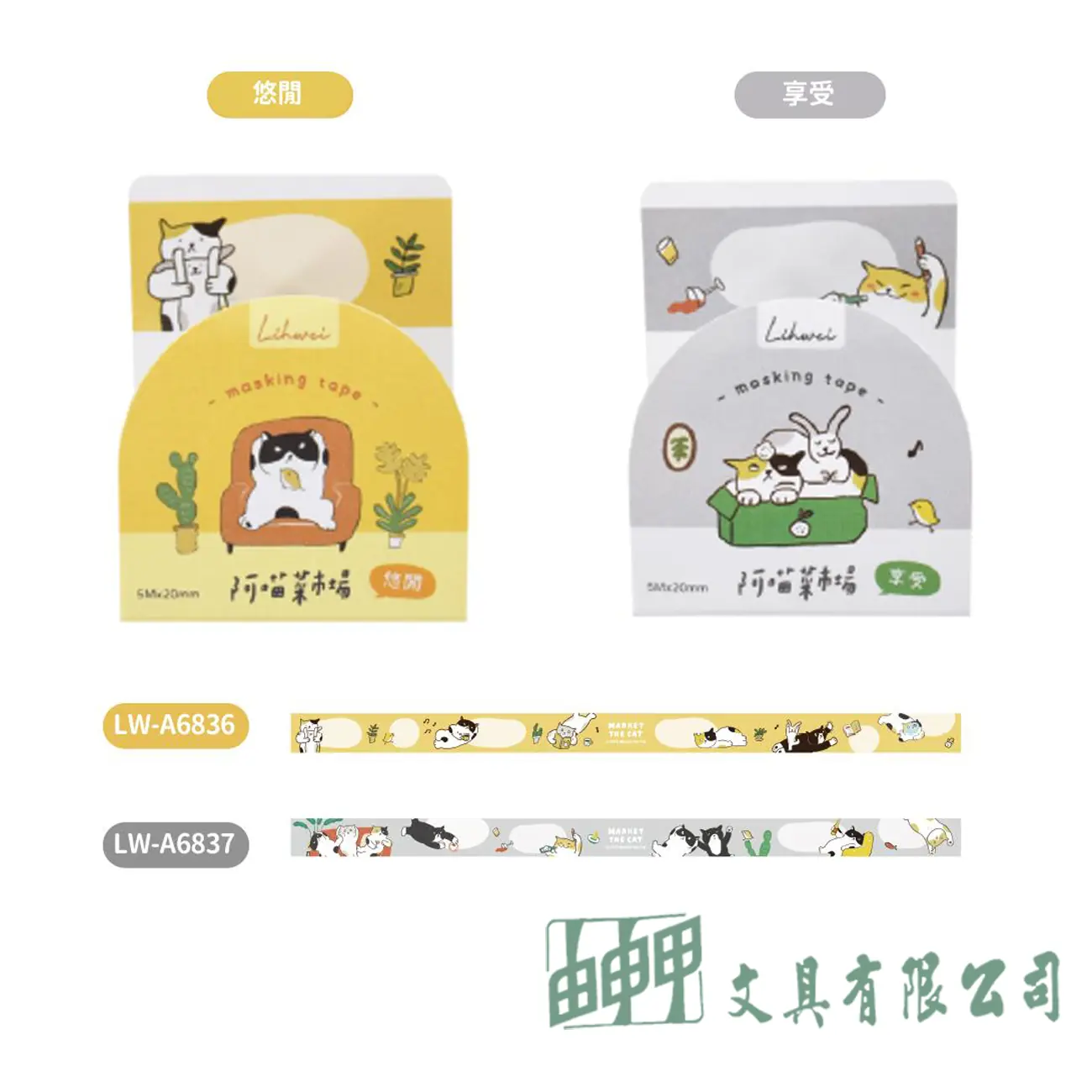    阿喵菜市場和紙膠帶