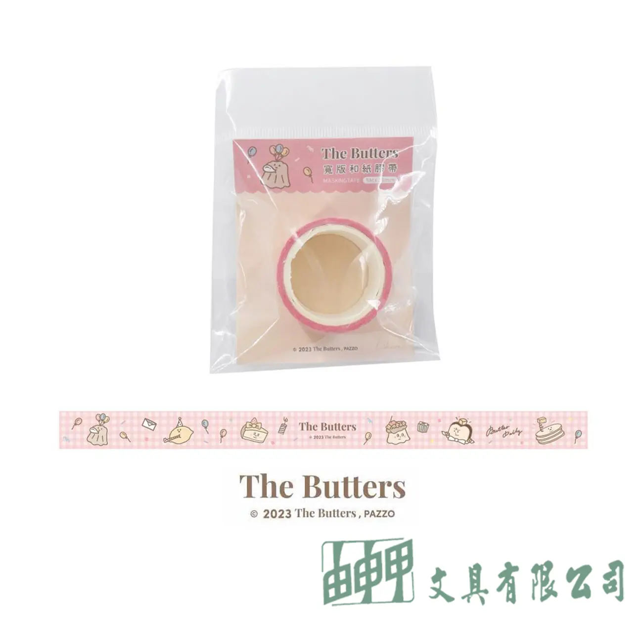    奶油家族寬版和紙膠帶