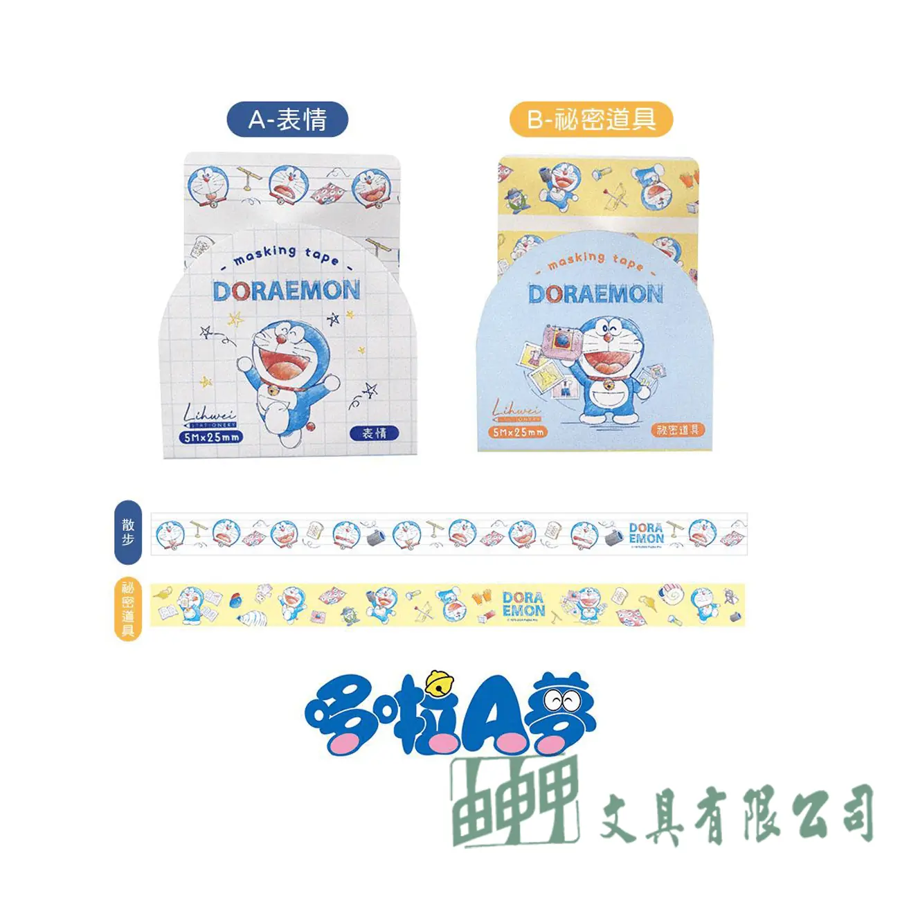    哆啦A夢寬版和紙膠帶