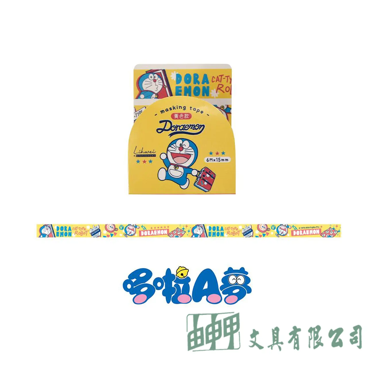    哆啦A夢和紙膠帶