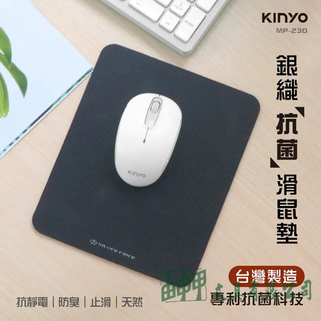 KINYO MP-230 抗菌滑鼠墊