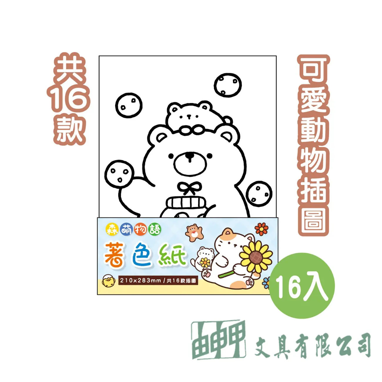    森萌物語著色紙16入