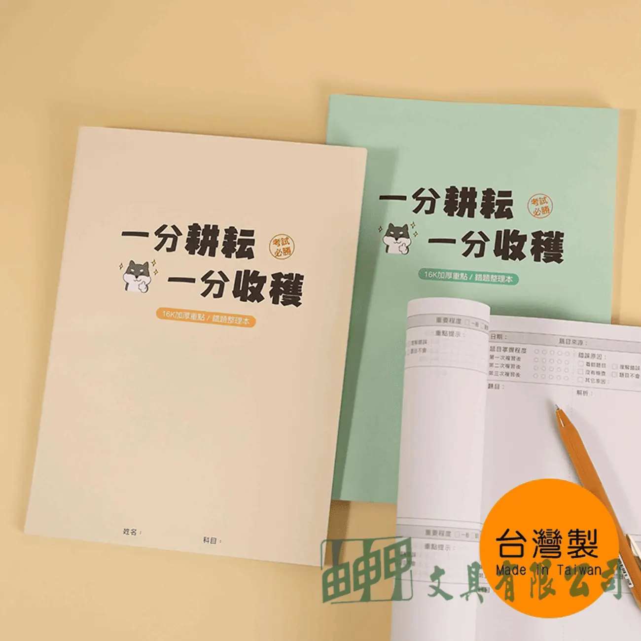 珠友文化 16K加厚重點/錯題整理本