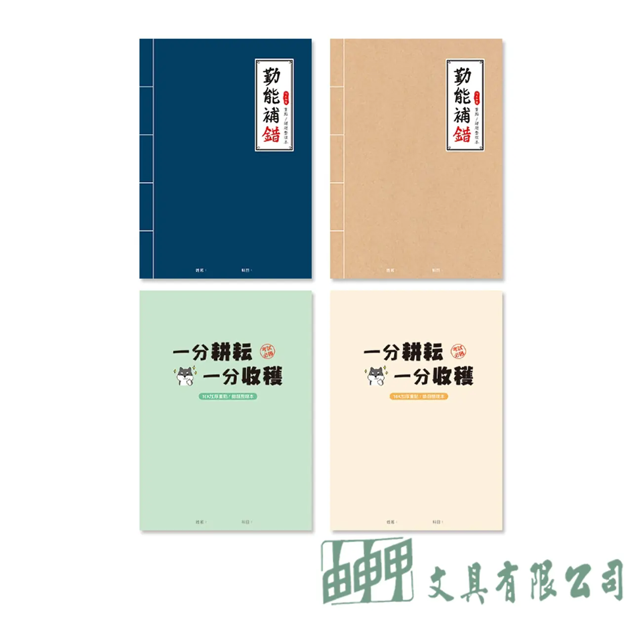 珠友文化 16K加厚重點/錯題整理本