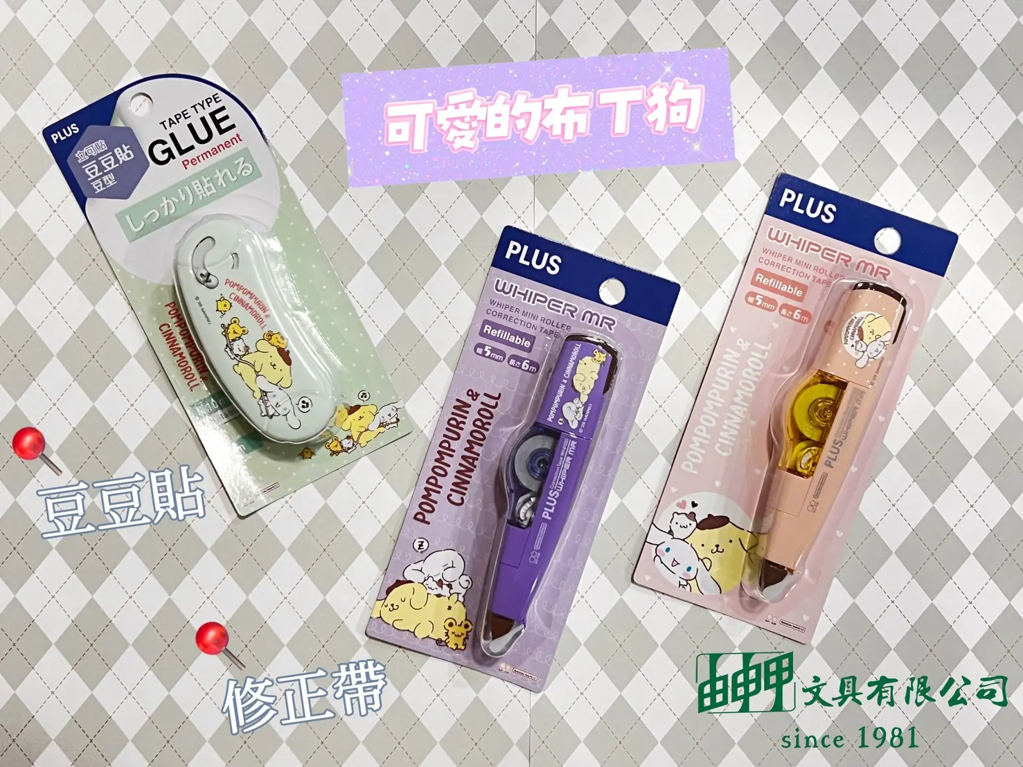 PLUS 智慧型滾輪修正帶限定版-三麗鷗狗狗好朋友
