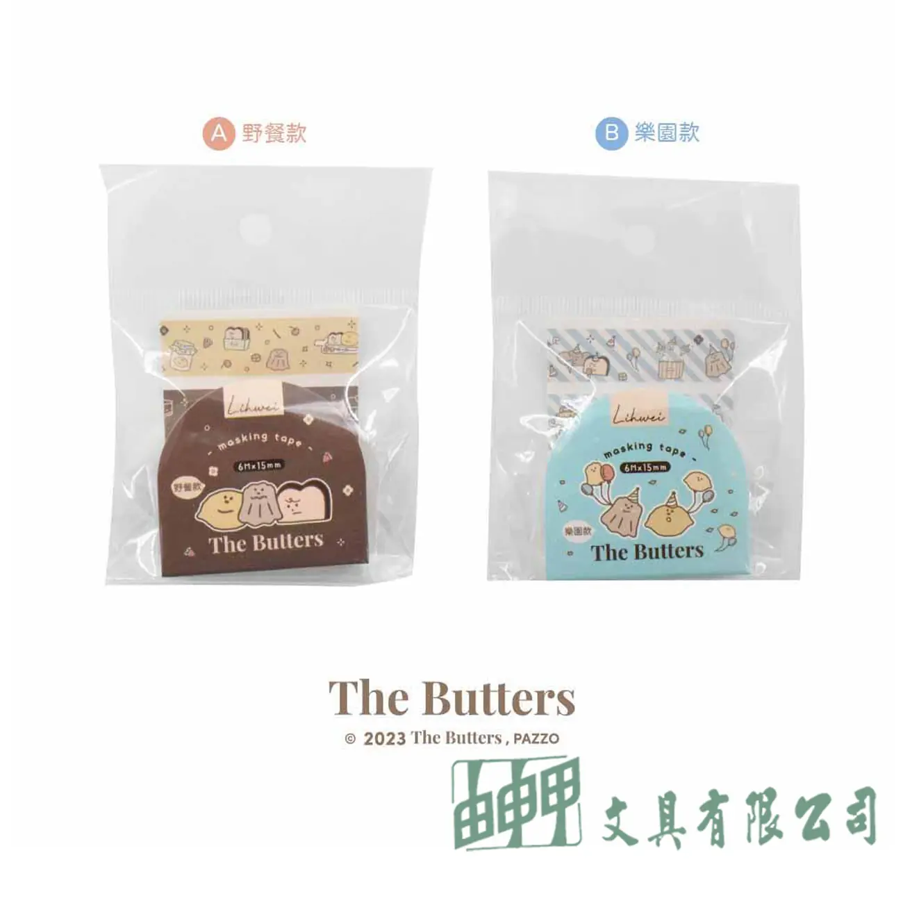    奶油家族和紙膠帶