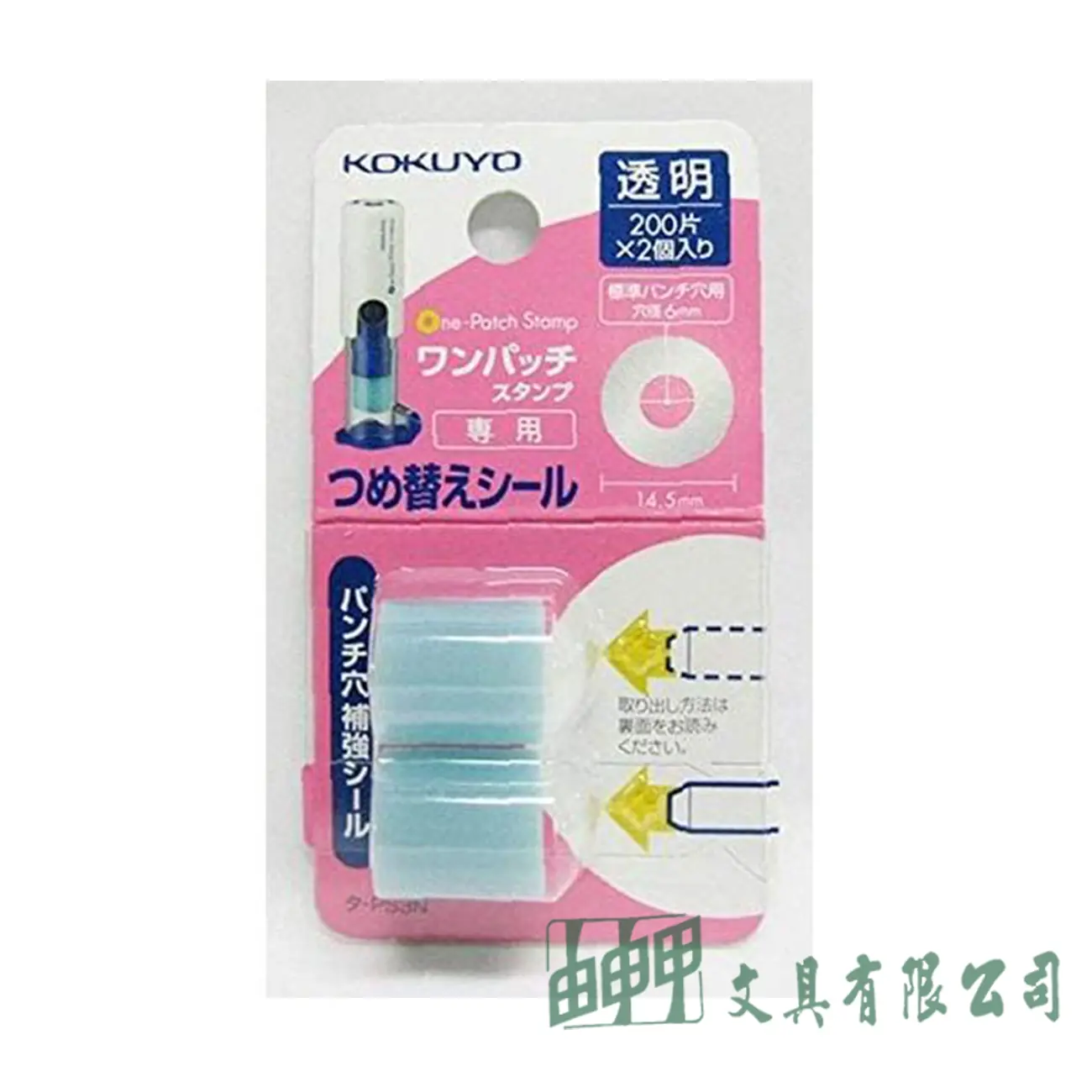 KOKUYO PS3N打孔加強章補充貼