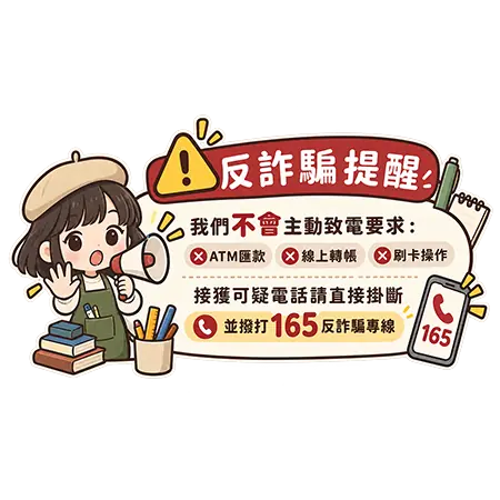 《防詐騙公告》 
