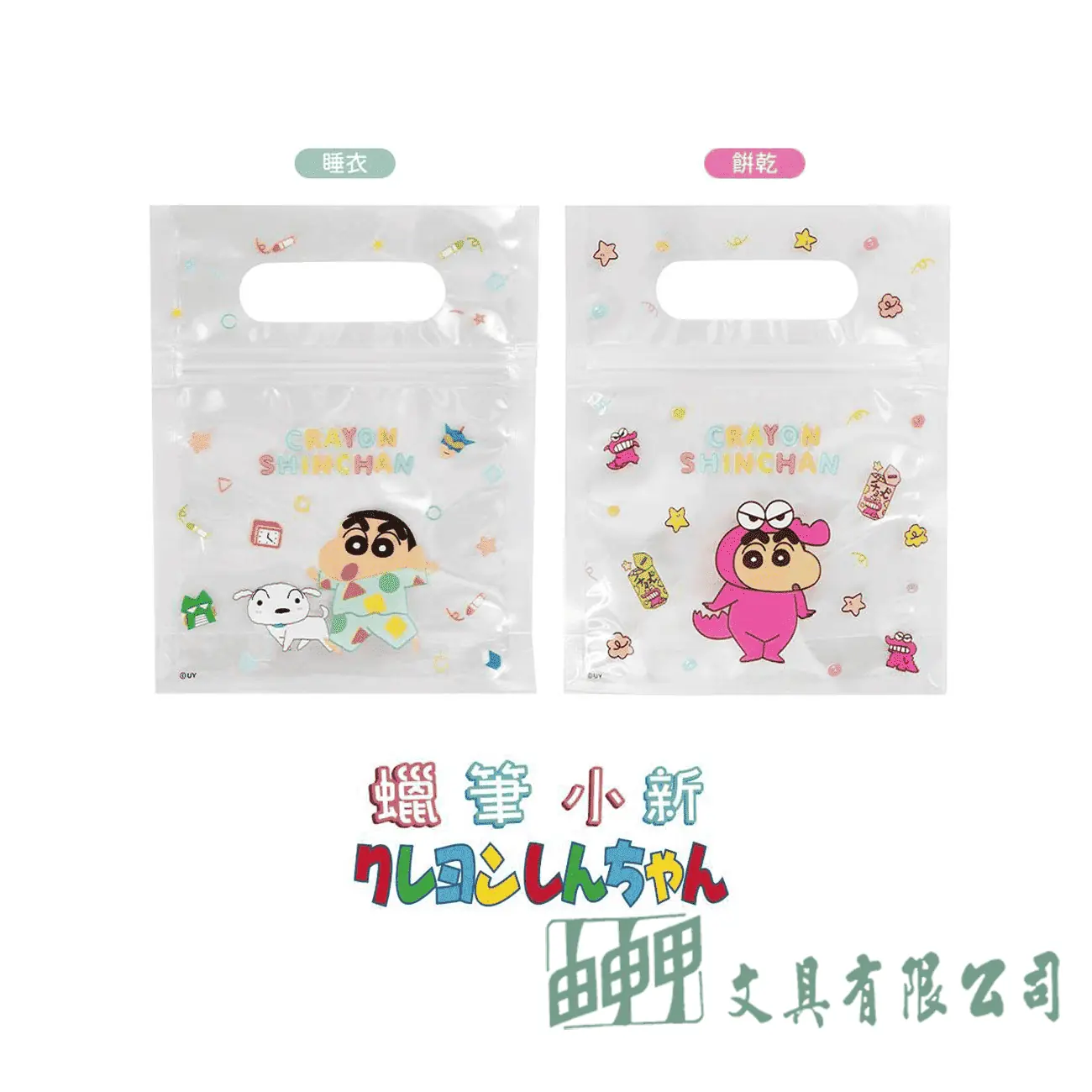    蠟筆小新手提夾鏈袋