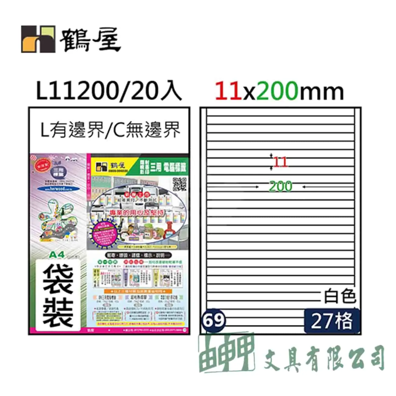 鶴屋 A4 L11200三用電腦標籤