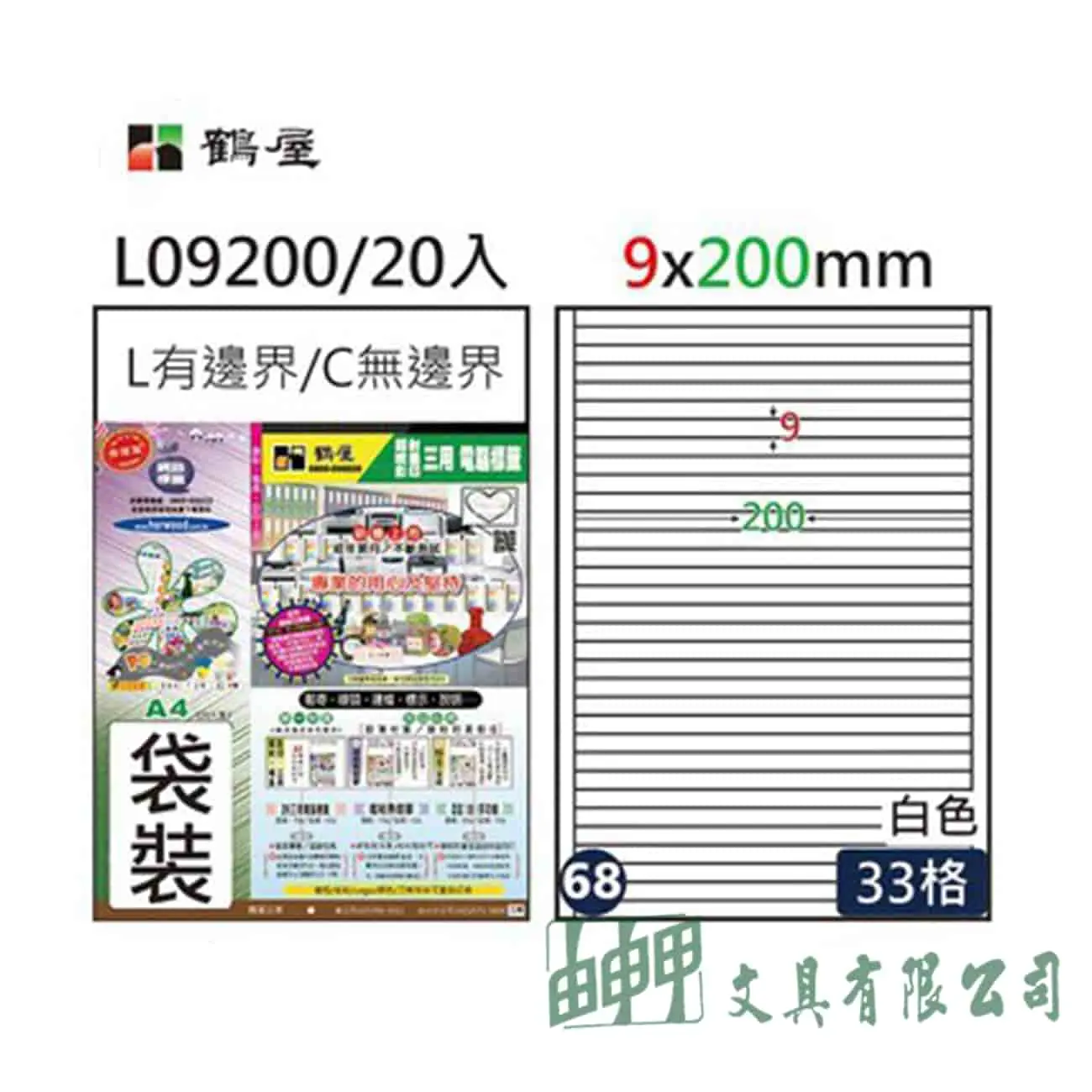 鶴屋 A4 L09200 三用電腦標籤